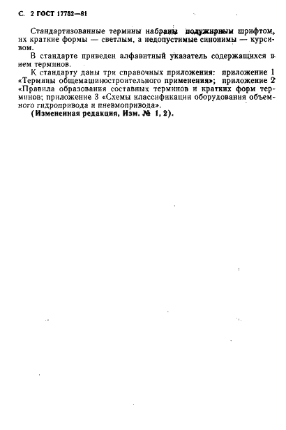 ГОСТ 17752-81 Гидропривод объемный и пневмопривод. Термины и определения (фото 3 из 73)