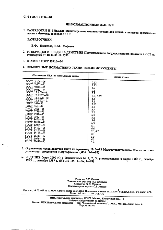 ГОСТ 19716-81 Станки ткацкие автоматические пневморапирные. Общие технические условия (фото 7 из 7)