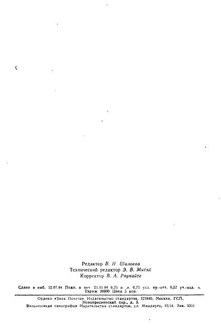 ГОСТ 7242-81 Подшипники шариковые радиальные однорядные с защитными шайбами. Технические условия (фото 10 из 11)