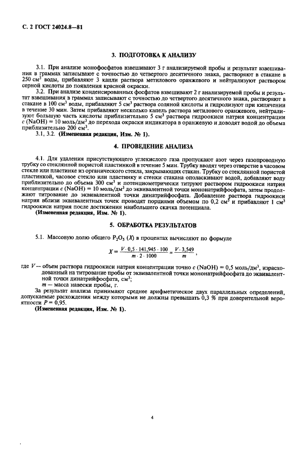 ГОСТ 24024.8-81 Фосфор и неорганические соединения фосфора. Метод определения общего Р2О5 (фото 3 из 4)