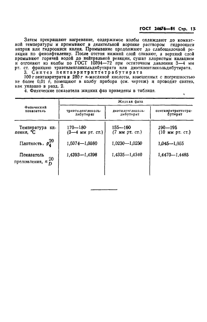 ГОСТ 24676-81 Пентаны. Метод определения углеводородного состава (фото 15 из 20)