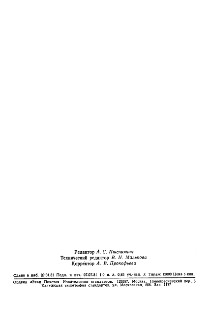 ГОСТ 24676-81 Пентаны. Метод определения углеводородного состава (фото 20 из 20)