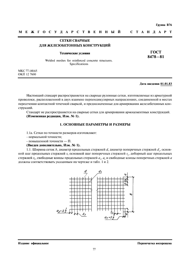 ГОСТ 8478-81 Сетки сварные для железобетонных конструкций. Технические условия (фото 1 из 5)