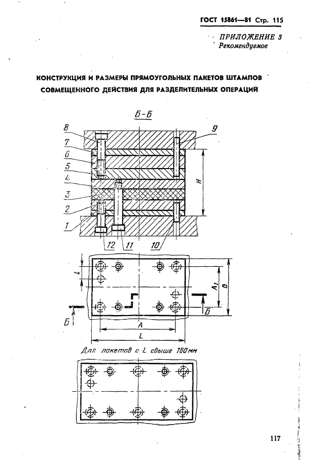 ГОСТ 15861-81 Плиты-заготовки прямоугольные пакетов штампов листовой штамповки для разделительных операций. Конструкция и размеры (фото 117 из 150)