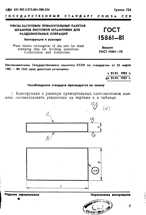 ГОСТ 15861-81 Плиты-заготовки прямоугольные пакетов штампов листовой штамповки для разделительных операций. Конструкция и размеры (фото 3 из 150)