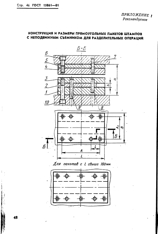ГОСТ 15861-81 Плиты-заготовки прямоугольные пакетов штампов листовой штамповки для разделительных операций. Конструкция и размеры (фото 48 из 150)
