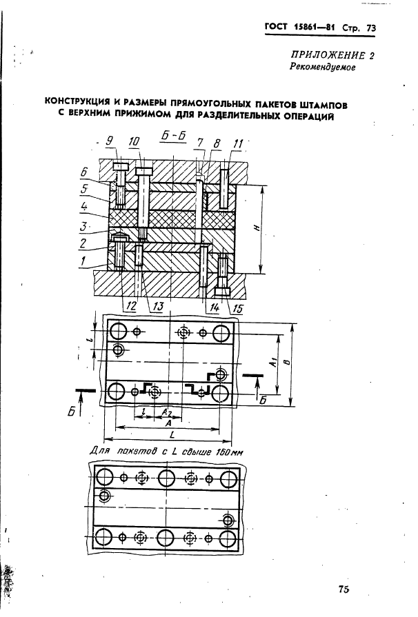 ГОСТ 15861-81 Плиты-заготовки прямоугольные пакетов штампов листовой штамповки для разделительных операций. Конструкция и размеры (фото 75 из 150)