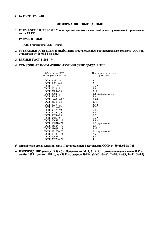 ГОСТ 11291-81 Фрезы дереворежущие дисковые пазовые с напаянными пластинами. Технические условия (фото 17 из 18)