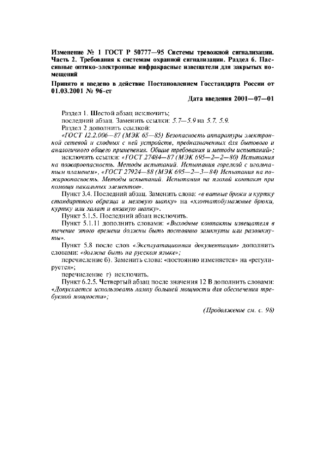 Изменение №1 к ГОСТ Р 50777-95  (фото 1 из 2)