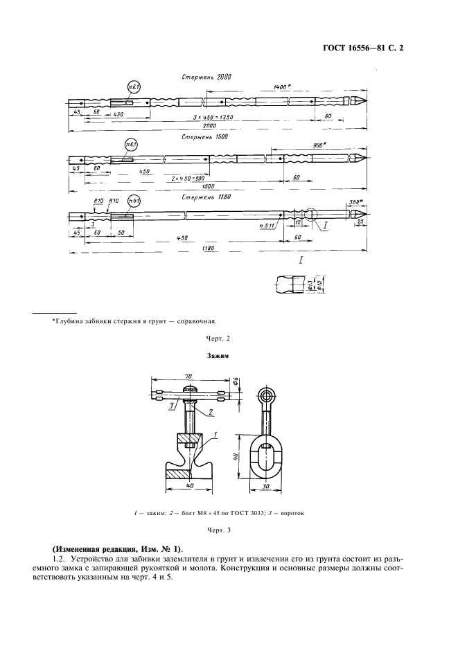 ГОСТ 16556-81 Заземлители для передвижных электроустановок. Общие технические условия (фото 3 из 12)