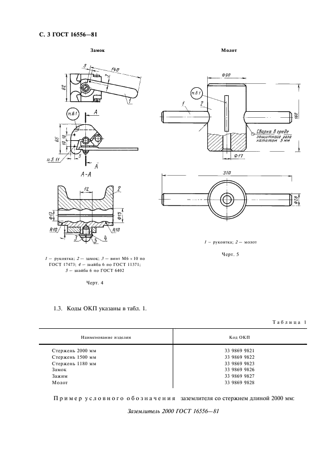 ГОСТ 16556-81 Заземлители для передвижных электроустановок. Общие технические условия (фото 4 из 12)