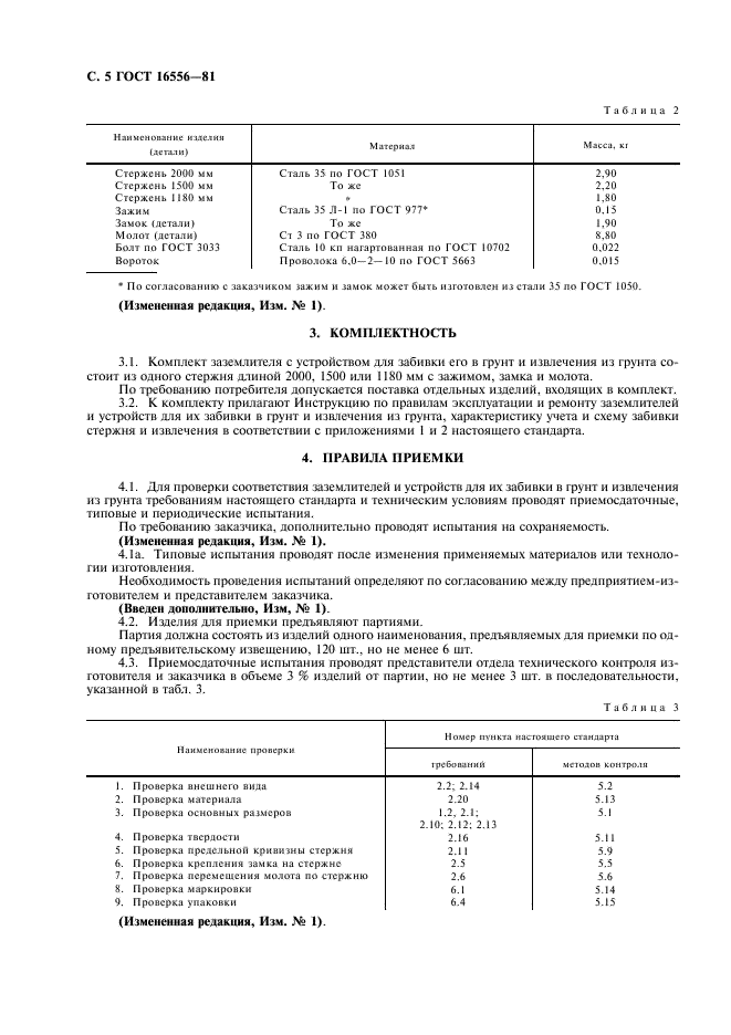 ГОСТ 16556-81 Заземлители для передвижных электроустановок. Общие технические условия (фото 6 из 12)