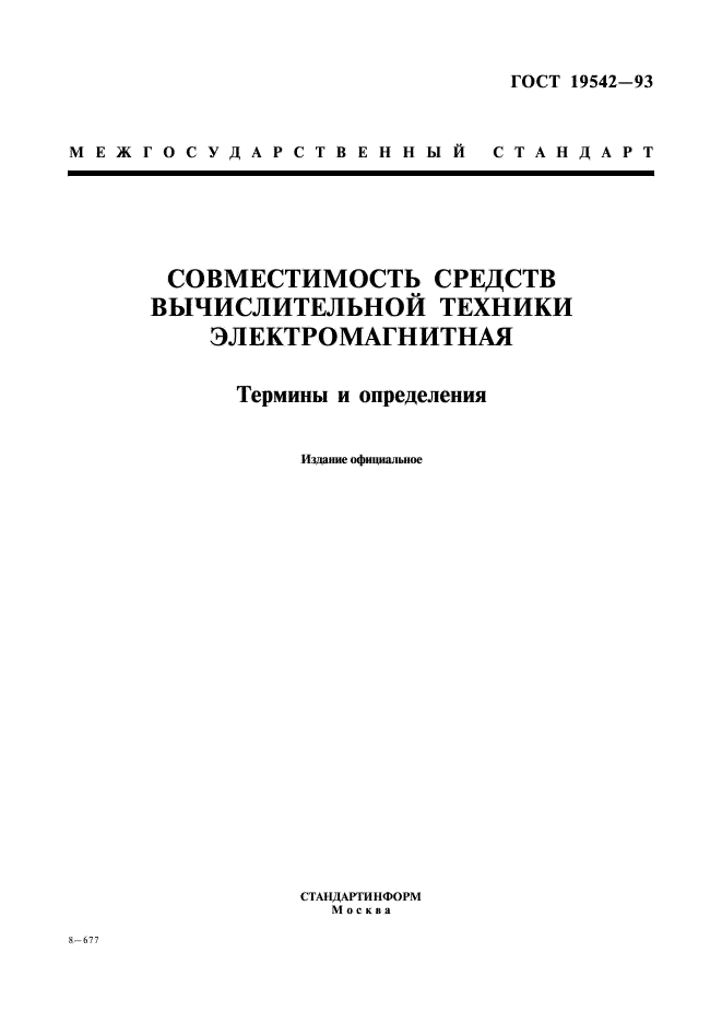 ГОСТ 19542-93 Совместимость средств вычислительной техники электромагнитная. Термины и определения (фото 1 из 8)