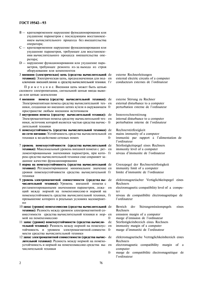 ГОСТ 19542-93 Совместимость средств вычислительной техники электромагнитная. Термины и определения (фото 4 из 8)