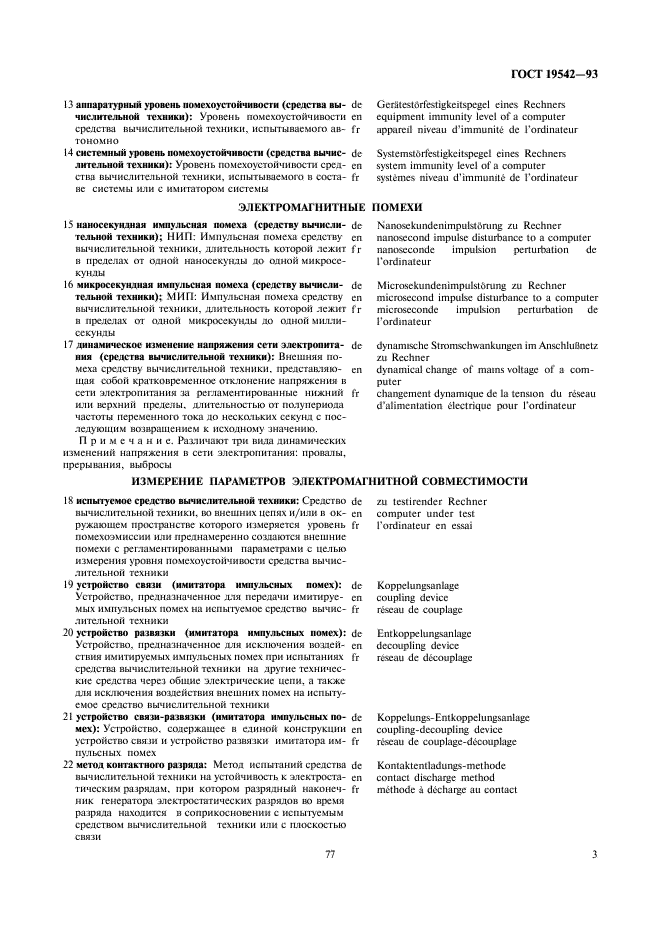 ГОСТ 19542-93 Совместимость средств вычислительной техники электромагнитная. Термины и определения (фото 5 из 8)