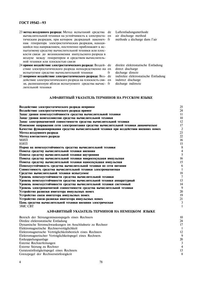 ГОСТ 19542-93 Совместимость средств вычислительной техники электромагнитная. Термины и определения (фото 6 из 8)