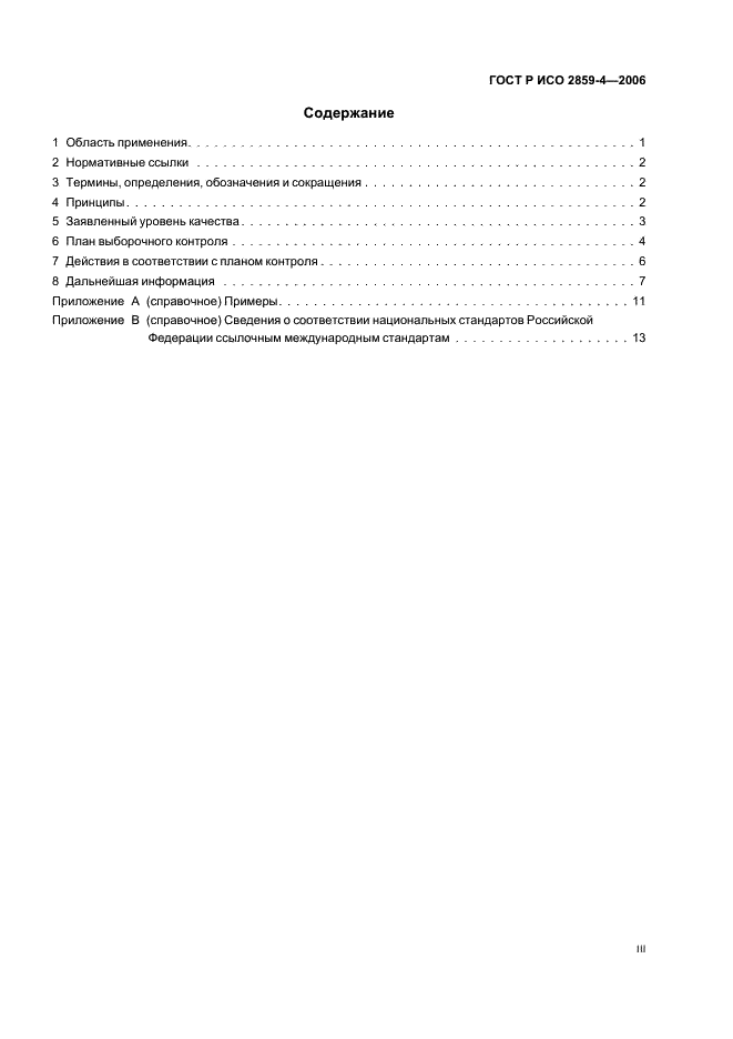 ГОСТ Р ИСО 2859-4-2006 Статистические методы. Процедуры выборочного контроля по альтернативному признаку. Часть 4. Оценка соответствия заявленному уровню качества (фото 3 из 19)
