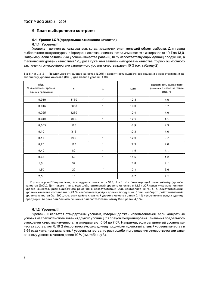 ГОСТ Р ИСО 2859-4-2006 Статистические методы. Процедуры выборочного контроля по альтернативному признаку. Часть 4. Оценка соответствия заявленному уровню качества (фото 8 из 19)