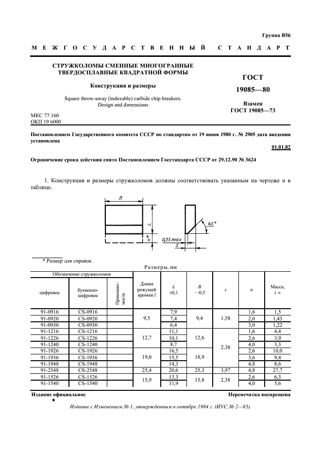 ГОСТ 19085-80 Стружколомы сменные многогранные твердосплавные квадратной формы. Конструкция и размеры (фото 2 из 3)