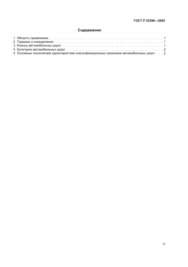 ГОСТ Р 52398-2005 Классификация автомобильных дорог. Основные параметры и требования (фото 3 из 7)