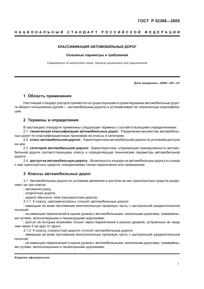 ГОСТ Р 52398-2005 Классификация автомобильных дорог. Основные параметры и требования (фото 4 из 7)