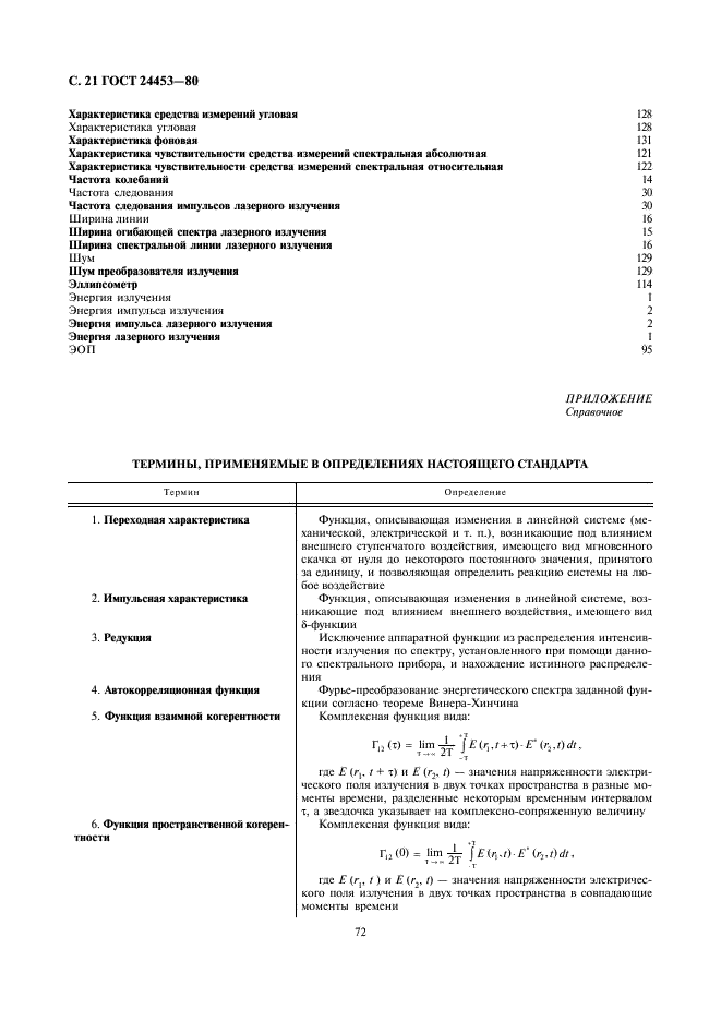 ГОСТ 24453-80 Измерения параметров и характеристик лазерного излучения. Термины, определения и буквенные обозначения величин (фото 21 из 24)