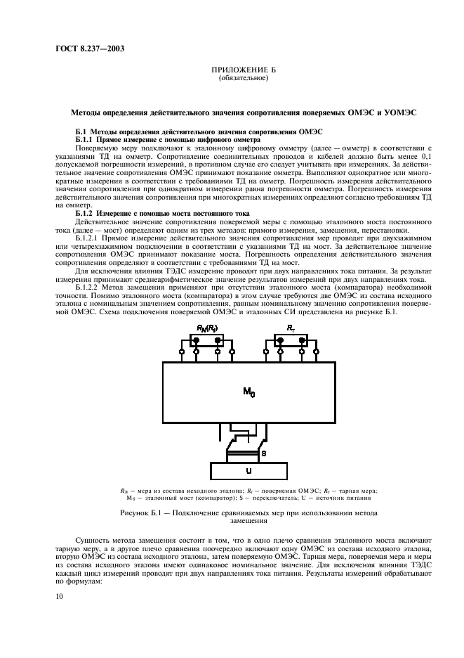 ГОСТ 8.237-2003 Государственная система обеспечения единства измерений. Меры электрического сопротивления однозначные. Методика поверки (фото 13 из 23)