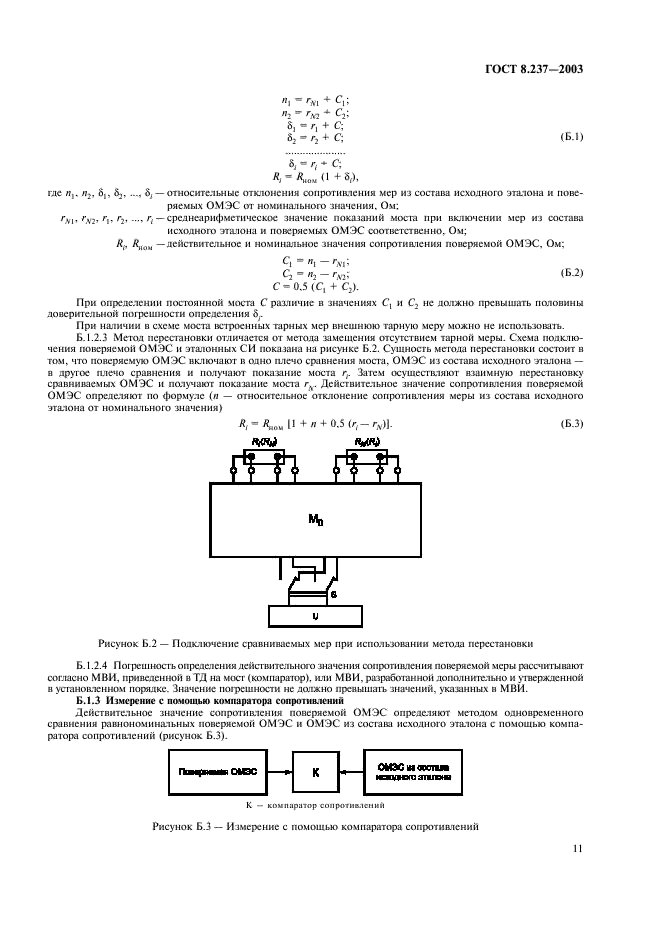 ГОСТ 8.237-2003 Государственная система обеспечения единства измерений. Меры электрического сопротивления однозначные. Методика поверки (фото 14 из 23)