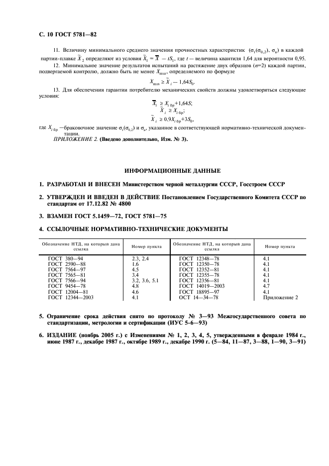 ГОСТ 5781-82 Сталь горячекатаная для армирования железобетонных конструкций. Технические условия (фото 12 из 12)