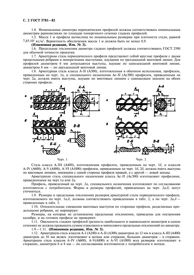 ГОСТ 5781-82 Сталь горячекатаная для армирования железобетонных конструкций. Технические условия (фото 4 из 12)