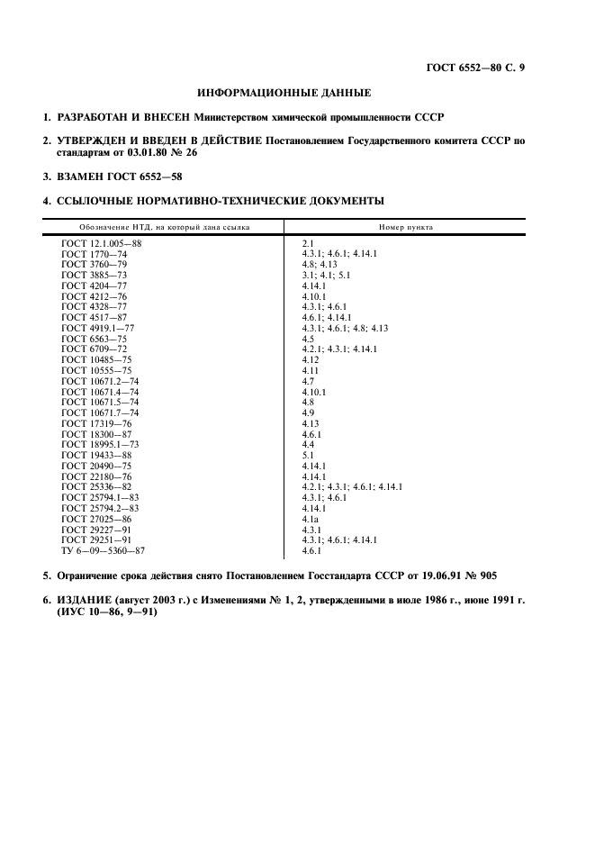 ГОСТ 6552-80 Реактивы. Кислота ортофосфорная. Технические условия (фото 10 из 11)