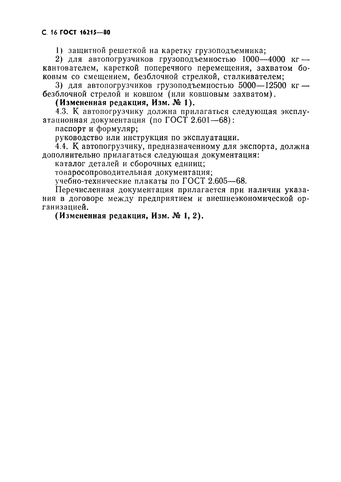 ГОСТ 16215-80 Автопогрузчики вилочные общего назначения. Общие технические условия (фото 18 из 20)