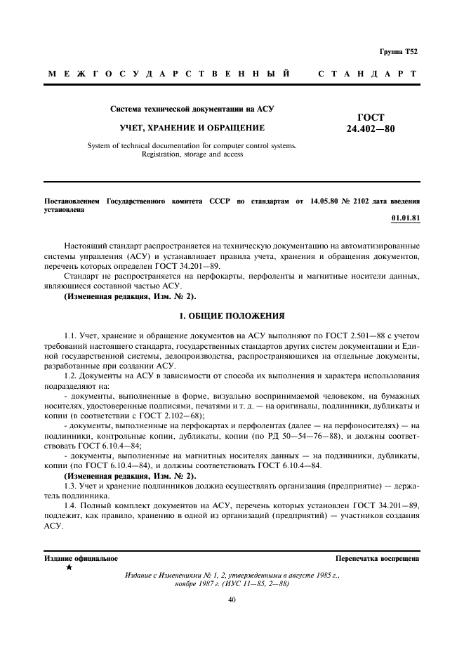 ГОСТ 24.402-80 Система технической документации на АСУ. Учет, хранение и обращение (фото 1 из 9)