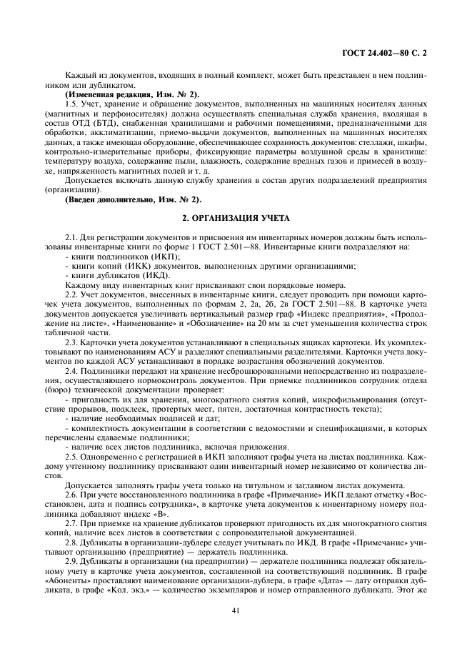 ГОСТ 24.402-80 Система технической документации на АСУ. Учет, хранение и обращение (фото 2 из 9)