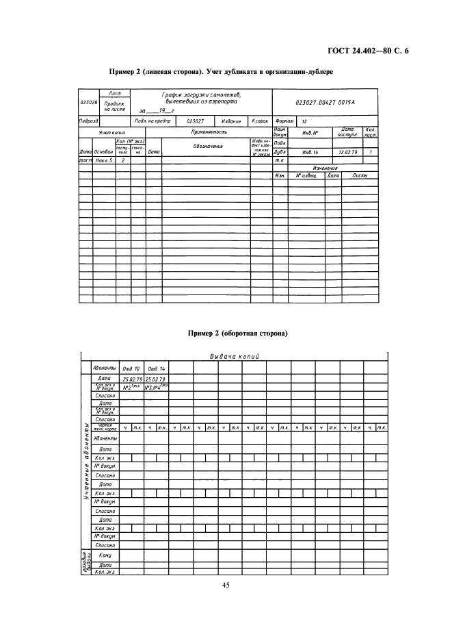 ГОСТ 24.402-80 Система технической документации на АСУ. Учет, хранение и обращение (фото 6 из 9)