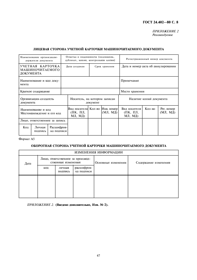 ГОСТ 24.402-80 Система технической документации на АСУ. Учет, хранение и обращение (фото 8 из 9)