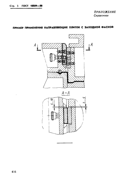 ГОСТ 18809-80 Плитки направляющие с заходной фаской. Конструкция и размеры (фото 3 из 3)