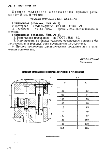 ГОСТ 18761-80 Прижимы цилиндрические. Конструкция и размеры (фото 3 из 3)