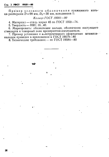 ГОСТ 19581-80 Кольца прижимные универсально-переналаживаемых штампов для точной объемной штамповки на кривошипных прессах. Конструкция и размеры (фото 3 из 4)