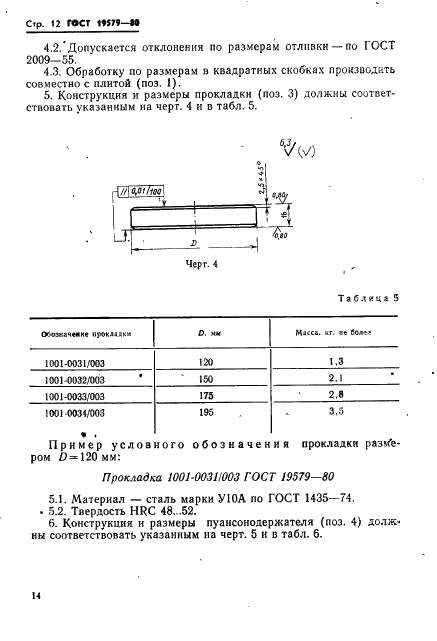 ГОСТ 19579-80 Блоки универсально-переналаживаемых штампов для точной объемной штамповки на кривошипных прессах. Конструкция и размеры (фото 15 из 36)