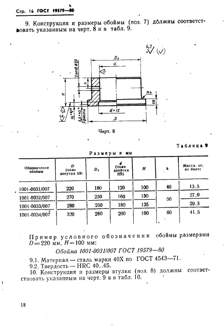 ГОСТ 19579-80 Блоки универсально-переналаживаемых штампов для точной объемной штамповки на кривошипных прессах. Конструкция и размеры (фото 19 из 36)