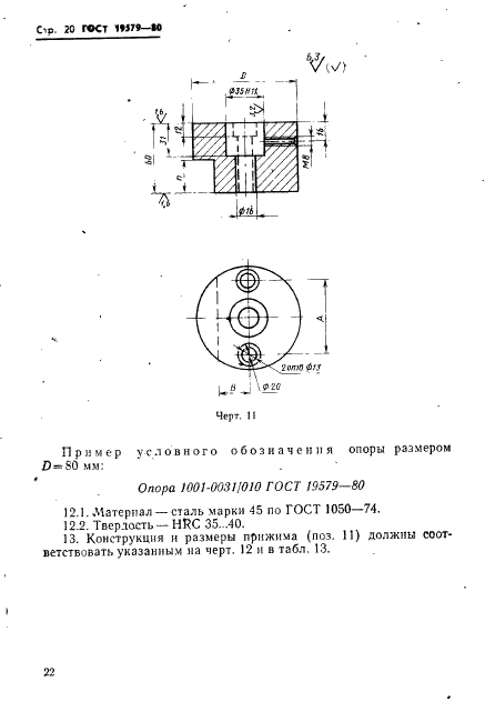 ГОСТ 19579-80 Блоки универсально-переналаживаемых штампов для точной объемной штамповки на кривошипных прессах. Конструкция и размеры (фото 23 из 36)
