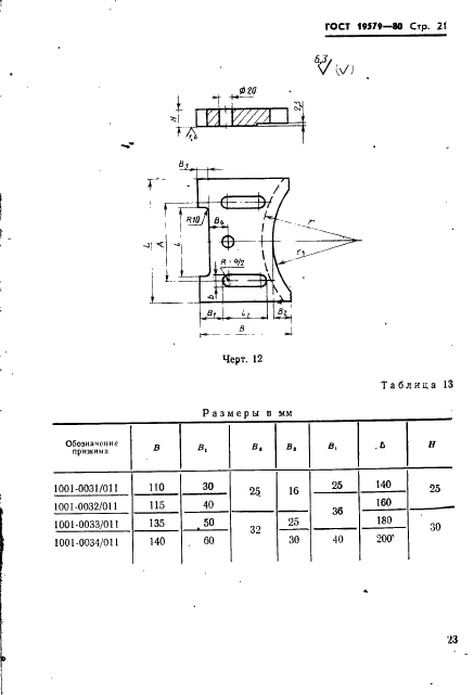 ГОСТ 19579-80 Блоки универсально-переналаживаемых штампов для точной объемной штамповки на кривошипных прессах. Конструкция и размеры (фото 24 из 36)