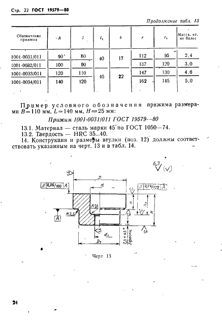 ГОСТ 19579-80 Блоки универсально-переналаживаемых штампов для точной объемной штамповки на кривошипных прессах. Конструкция и размеры (фото 25 из 36)