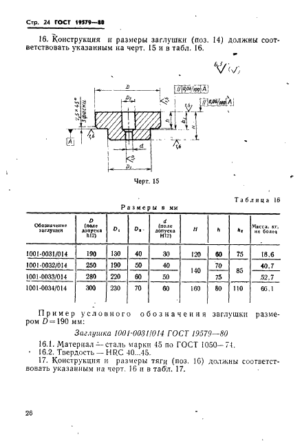 ГОСТ 19579-80 Блоки универсально-переналаживаемых штампов для точной объемной штамповки на кривошипных прессах. Конструкция и размеры (фото 27 из 36)