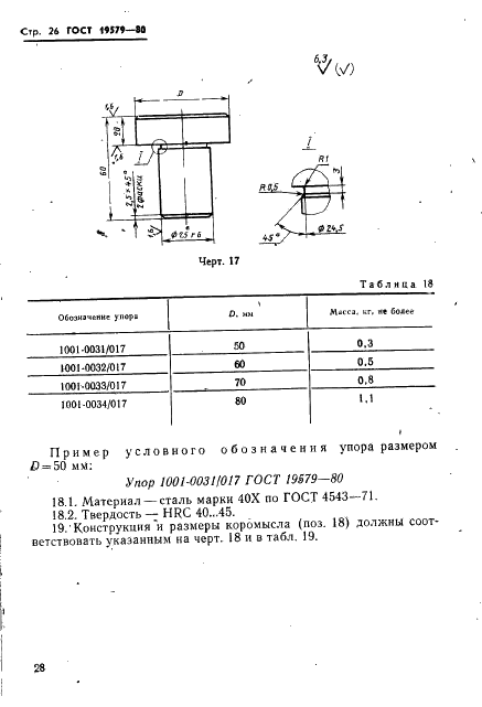 ГОСТ 19579-80 Блоки универсально-переналаживаемых штампов для точной объемной штамповки на кривошипных прессах. Конструкция и размеры (фото 29 из 36)