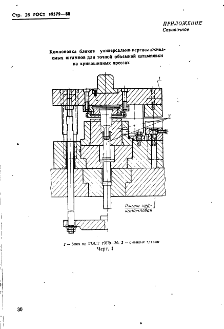 ГОСТ 19579-80 Блоки универсально-переналаживаемых штампов для точной объемной штамповки на кривошипных прессах. Конструкция и размеры (фото 31 из 36)