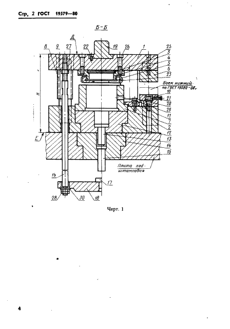 ГОСТ 19579-80 Блоки универсально-переналаживаемых штампов для точной объемной штамповки на кривошипных прессах. Конструкция и размеры (фото 5 из 36)