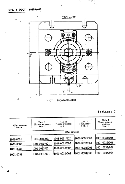 ГОСТ 19579-80 Блоки универсально-переналаживаемых штампов для точной объемной штамповки на кривошипных прессах. Конструкция и размеры (фото 7 из 36)