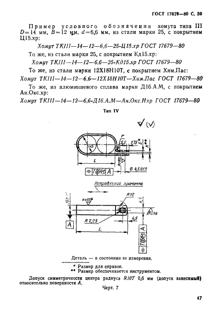 ГОСТ 17679-80 Хомуты облегченные для крепления трубопроводов и кабелей. Конструкция и размеры (фото 30 из 46)